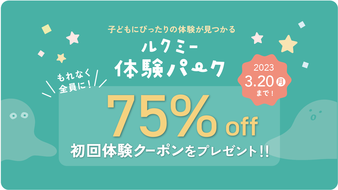 初回体験サービス券