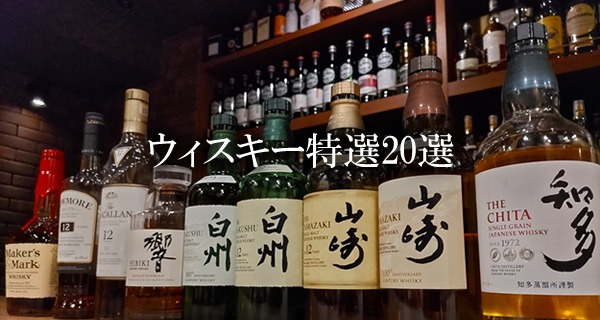 ウィスキー特選20選