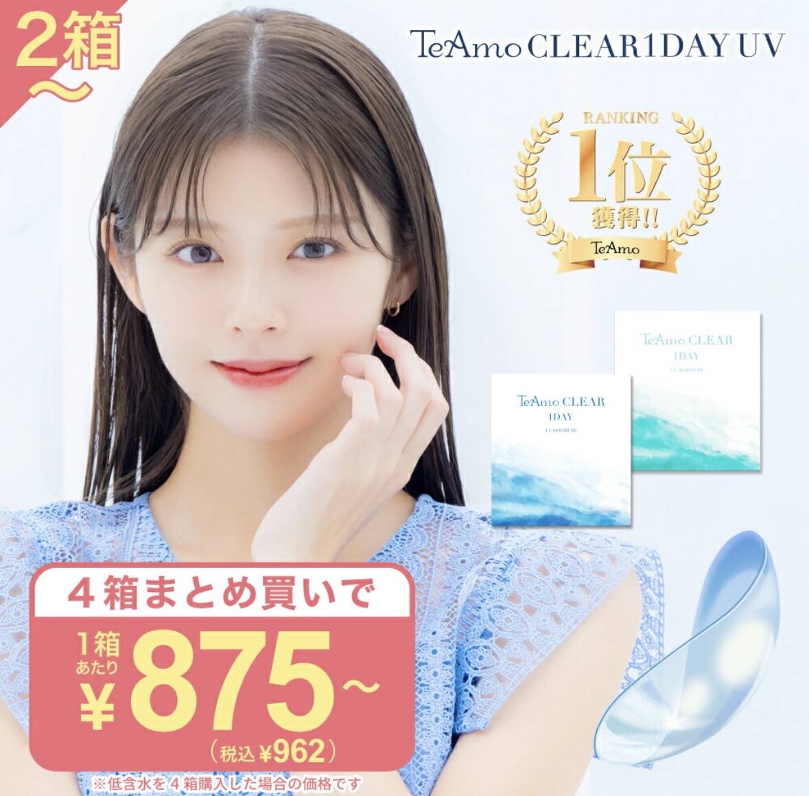 TeAmo CLEAR 1DAY UV 商品イメージ