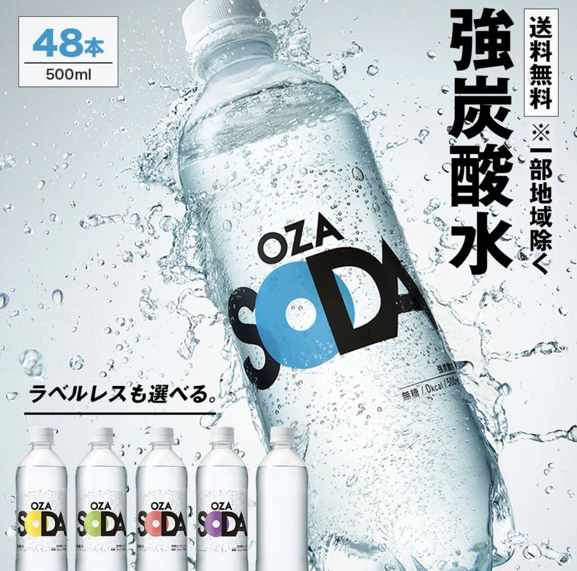 OZA SODA 強炭酸水 500ml×48本 イメージ