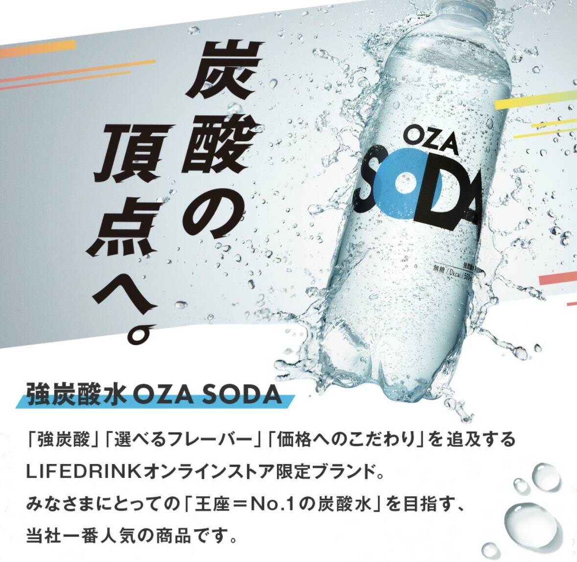 強炭酸水 OZA SODA ブランドイメージ