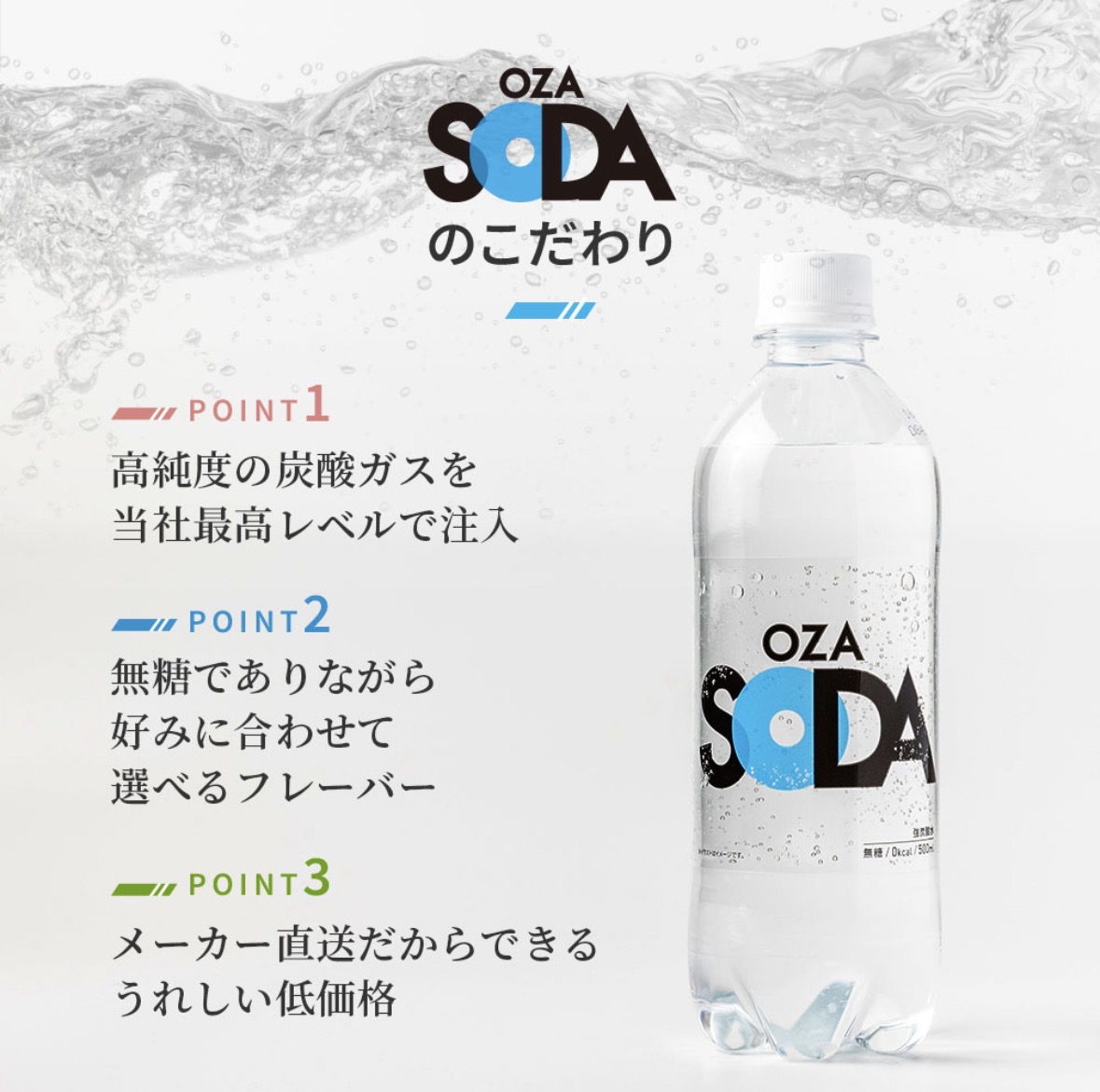 OZA SODA のこだわり ポイント紹介